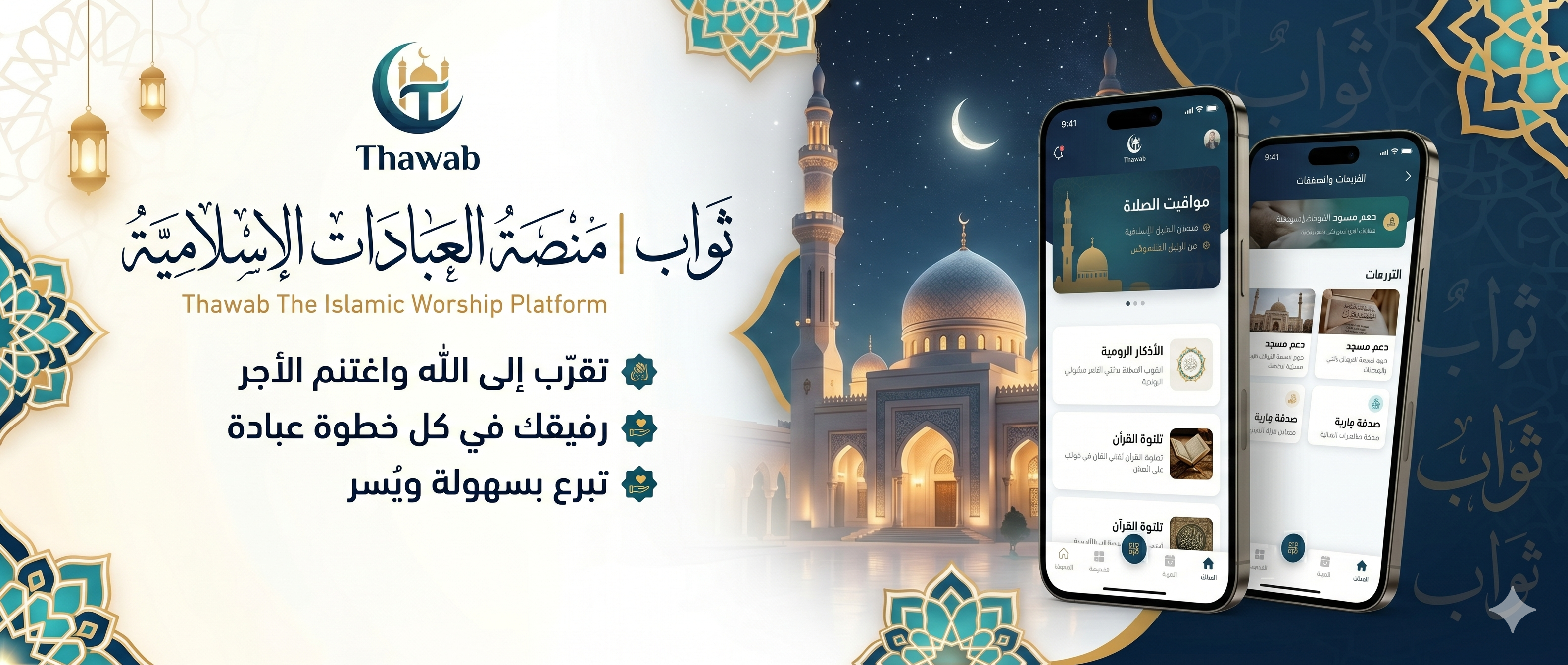 Thawab Platform - منصة ثواب